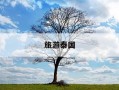 旅游泰国-旅游泰国报价
