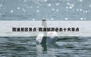 霞浦景区景点-霞浦旅游必去十大景点
