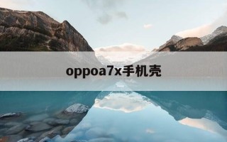 oppoa7x手机壳-oppoa7x手机壳盖住指纹