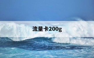 流量卡200g-流量卡200g多少钱
