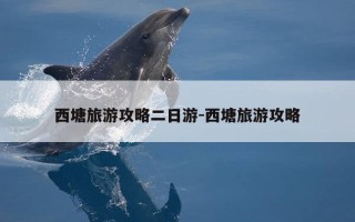 西塘旅游攻略二日游-西塘旅游攻略