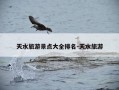 天水旅游景点大全排名-天水旅游