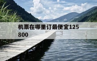 机票在哪里订最便宜125800-12580机票查询入口