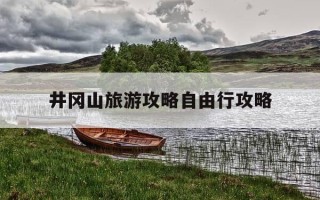 井冈山旅游攻略自由行攻略-江西井冈山三日游旅游团报价