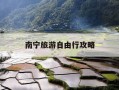 南宁旅游自由行攻略-南宁旅游自助游攻略