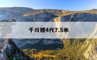 千川鲤4代7.5米-千川鲤4代81米参数