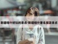 新疆喀什好玩的景点-新疆喀什著名旅游景点