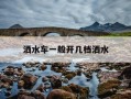 洒水车一般开几档洒水-洒水车先挂挡位还是先挂取力