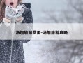 汤加旅游费用-汤加旅游攻略