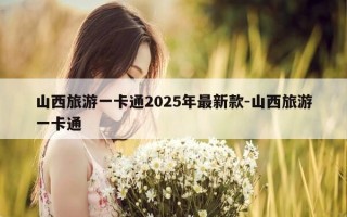 山西旅游一卡通2025年最新款-山西旅游一卡通
