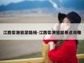 江西婺源旅游路线-江西婺源旅游景点攻略