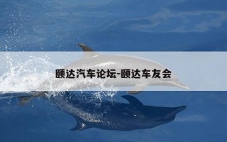 颐达汽车论坛-颐达车友会