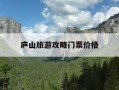 庐山旅游攻略门票价格-庐山旅游攻略门票价格表