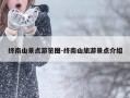 终南山景点游览图-终南山旅游景点介绍