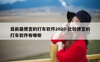 目前最便宜的打车软件2020-比较便宜的打车软件有哪些