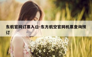 东航官网订票入口-东方航空官网机票查询预订