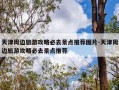 天津周边旅游攻略必去景点推荐图片-天津周边旅游攻略必去景点推荐