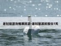 老挝旅游攻略跟团游-老挝旅游团报价7天