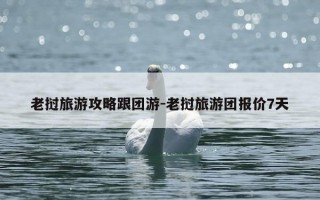 老挝旅游攻略跟团游-老挝旅游团报价7天