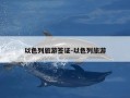 以色列旅游签证-以色列旅游