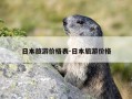 日本旅游价格表-日本旅游价格