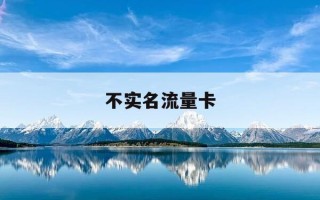 不实名流量卡-不实名的流量卡哪里买