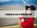 羊狮幕景点介绍-羊狮幕旅游攻略