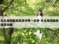从北海到越南旅游攻略一日游-从北海到越南旅游攻略