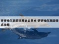 齐齐哈尔旅游攻略必去景点-齐齐哈尔旅游景点攻略