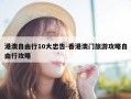 港澳自由行10大忠告-香港澳门旅游攻略自由行攻略