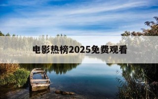 电影热榜2025免费观看-41217电影免费观看