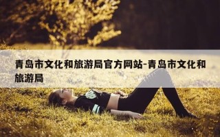 青岛市文化和旅游局官方网站-青岛市文化和旅游局