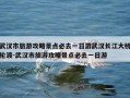 武汉市旅游攻略景点必去一日游武汉长江大桥轮渡-武汉市旅游攻略景点必去一日游