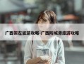 广西崇左旅游攻略-广西防城港旅游攻略