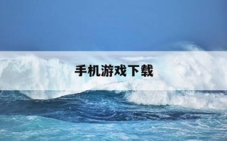手机游戏下载-手机游戏平台