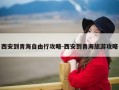 西安到青海自由行攻略-西安到青海旅游攻略