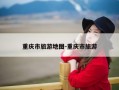 重庆市旅游地图-重庆市旅游
