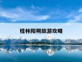 桂林阳朔旅游攻略-桂林阳朔旅游攻略三天两夜