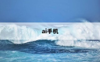 ai手机-ai手机龙头股排名前十名
