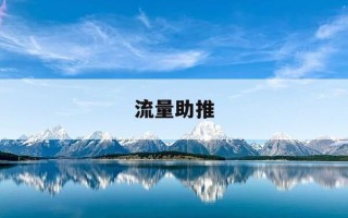 流量助推-流量助推持续多久