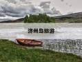 济州岛旅游-济州岛旅游攻略自由行