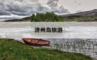 济州岛旅游-济州岛旅游攻略自由行