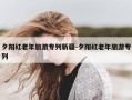 夕阳红老年旅游专列新疆-夕阳红老年旅游专列