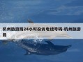 杭州旅游局24小时投诉电话号码-杭州旅游局