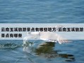 云南玉溪旅游景点有哪些地方-云南玉溪旅游景点有哪些