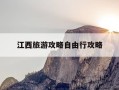江西旅游攻略自由行攻略-江西旅游攻略自由行路线推荐