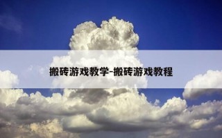 搬砖游戏教学-搬砖游戏教程