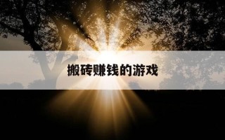 搬砖赚钱的游戏-2025年手游搬砖赚钱的游戏