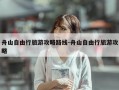 舟山自由行旅游攻略路线-舟山自由行旅游攻略