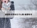 旅游年卡可以几个人用-旅游年卡